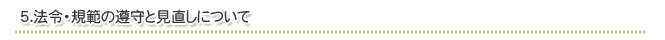 5．法令・規範の遵守と見直しについて