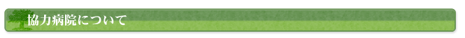 協力病院について