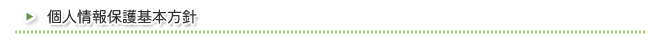 個人情報保護基本方針