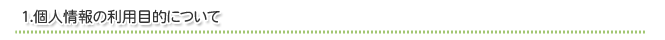 1．個人情報の利用目的について