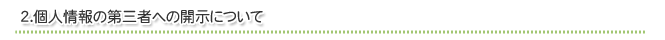 2．個人情報の第三者への開示について