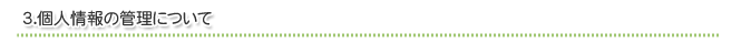 3．個人情報の管理について