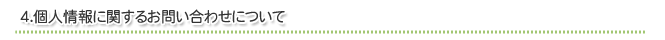 4．個人情報に関するお問い合わせについて