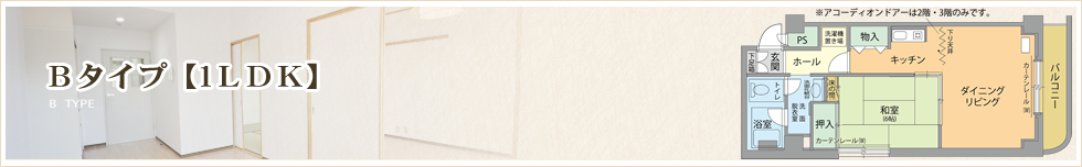 芸術の森シルトピア 住居Bタイプ