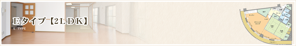 芸術の森シルトピア 住居Eタイプ