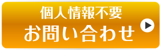 お問い合わせボタン
