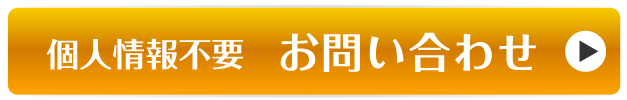 お問い合わせボタン